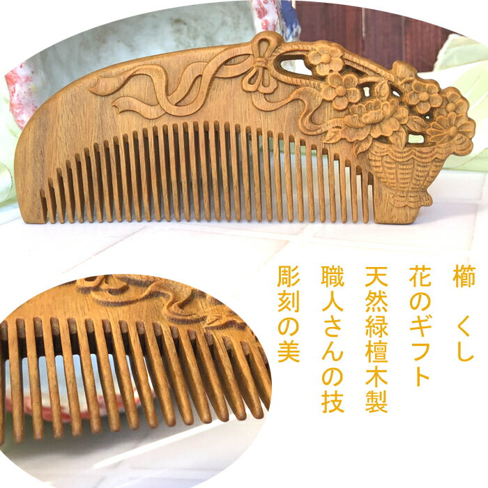 櫛　クシ　くし　彫り櫛　天然檀木　花のギフト　　両面彫り　　つげ さらさら　コーム 静電気防止　クシ