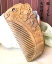 櫛 クシ くし 彫り櫛 檀木製 花 両面彫り つげ さらさら コーム 静電気防止 クシ(4)