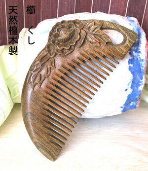 櫛　クシ　くし　彫り櫛　檀木製　花 　　つげ さらさら　コーム 静電気防止　クシ