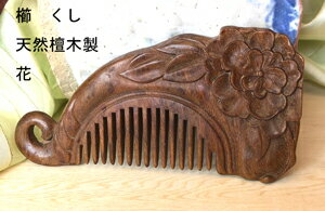 櫛　クシ　くし　彫り櫛　檀木製　花 　　つげ さらさら　コーム 静電気防止　クシ