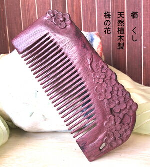 櫛　クシ　くし　彫り櫛　檀木製　梅　花　　つげ さらさら　コーム 静電気防止　クシ