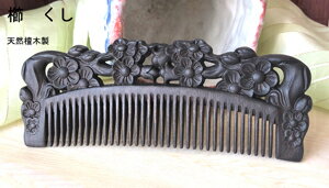 櫛　クシ　くし　彫り櫛　檀木製　梅　花　　　つげ さらさら　コーム 静電気防止　クシ