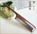 櫛、くし、コーム、天然檀木製櫛 リングコーム つげ さらさら コーム 静電気防止 クシ