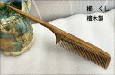 櫛、くし、コーム、リングコーム、天然檀木製櫛 つげ さらさら コーム 静電気防止 クシ