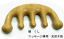 櫛 くし ツゲの木製 マッサージ専用 粗目|詳細画像