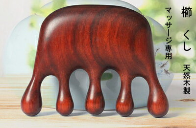 櫛　クシ　くし　（マッサージ専用）　天然赤檀木　