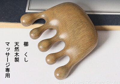 櫛　クシ　くし　（マッサージ専用）　天然緑檀木　