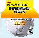 3M スリーエムジャパン 防じんマスク 8710-DS1 HI-3 1ケース(3枚入×20)【法人様限定 お買い得3枚入x20個セット】【北海道・沖縄・離島別途...