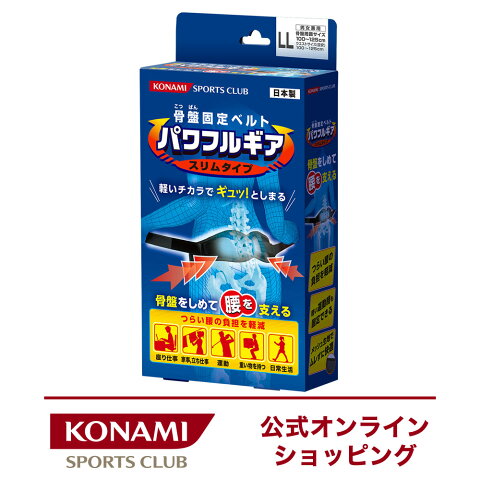 【セール対象】コナミスポーツクラブ 腰椎固定ベルト パワフルギア スリムタイプ (LLサイズ/骨盤周囲100〜125cm ウエスト100〜125cm) 急性腰痛症 ギックリ 腰 痛める サポート腰痛 仙腸関節 腰椎 腰痛パワーベルト構造 ズレにくい 滑車の原理