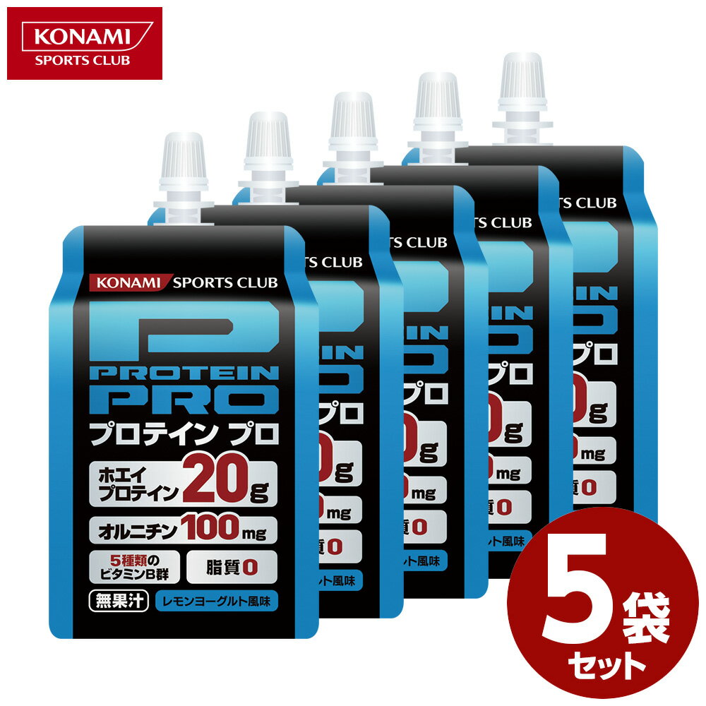 [おためし用5袋セット]コナミスポーツクラブ プロテインプロ レモンヨーグルト風味 300g×5袋／プロテイン ゼリー状 ホエイプロテイン20g、脂質0、カロリー135kcal レモンヨーグルト マスカット 片手で飲める オルニチン100mg 5種類のビタミンB群