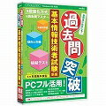 【代引不可】メディアファイブ 過去問突破! 基本情報技術者試験(新版) 6ヶ月保証版 1