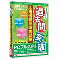 【代引不可】メディアファイブ 過去問突破! 応用情報技術者試験 6ヶ月保証版