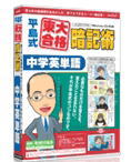 【代引不可】メディアファイブ 平島式東大合格暗記術 中学英単語