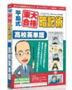 media5　平島式東大合格暗記術　高校英単語メディア・ファイブ　の商品概要　東大卒・塾講師が体験的に編み出した、今までにない「暗記術」による新シリーズ。名付けて 「平島式東大合格暗記術」。誰でも出来る重要なポイントは二つ。　・一つは、本当に覚えておく必要があるものを覚えること。暗記を始める前に、暗記すべきことを編集し、自分に最適な単語帳を作ります。　・二つ目は、暗記したあと忘れないようにすること。つまり、忘れそうな頃に繰り返して、覚えているかチェックします。「平島式東大合格暗記術」は、この二つのポイントを繰り返しながら、英単語を大脳の記憶領野に定着させてゆくのです!メーカー名メディア・ファイブJANコード4512397507636商品名media5　平島式東大合格暗記術　高校英単語商品型番-ジャンルソフトウェア ＞＞ 実用 ＞＞ 英会話／検定対応機種（OS）WIN　VISTA供給メディアCD－ROM発売（予定）日20090502備考[対応OS]Windows Vista/XP/2000(日本語版) [CPU]intel Pentium III またはそれ以上の互換CPU(600MHz以上) [メモリ]256MB以上(512MB以上推奨) [HDD]250MB以上 [解像度]1024×600、16ビット以上を表示可能なカラーモニタ[その他]Windows互換のサウンドカード。IE6.0以上。※商品内容・動作環境等につきましては、メーカーにてご確認下さい。※画像は商品イメージです。色やパッケージは実際の商品と若干異なる場合があります。