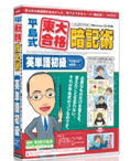 【代引不可】メディアファイブ 平島式東大合格暗記術 英単語初級(TOEIC 460レベル)