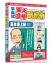 【代引不可】メディアファイブ 平島式東大合格暗記術 英単語上級(TOEIC 730レベル)