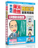 【代引不可】メディアファイブ 平島式東大合格暗記術 応用情報技術者試験 6ヶ月保証版