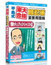 【代引不可】メディアファイブ 平島式東大合格暗記術 情報セキュリティスペシャリスト試験 6ヶ月保証版