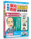 media5平島式東大合格暗記術重要用語編情報セキュリティスペシャリスト試験　6ヶ月保証版メディア・ファイブ　の商品概要　東大卒・塾講師があみだした「平島式東大合格暗記術」が資格試験に対応しました。一度覚えた重要用語を忘れさせない「暗記術」です。重要なポイントは二つ。一つは、本当に覚えておく必要があるものを覚えること。暗記を始める前に、暗記すべきことを編集し、自分に最適な単語帳を作ります。二つ目は、暗記したあと忘れないようにすること。つまり、忘れそうな頃に繰り返して、覚えているかチェックします。「平島式東大合格暗記術」は、この二つのポイントを繰り返しながら、重要用語を大脳の記憶領野に定着させてゆくのです。※6ヶ月間保証版とは、商品をお買い上げになりユーザー登録をしていただいた方に、ユーザー登録日から6ヶ月間、無償で最新データを更新できる制度です。6ヶ月間保証サービスをご利用になるには、インターネットに接続できる環境が必要です。（ブロードバンド環境推奨）メーカー名メディア・ファイブJANコード4512397507827商品名media5平島式東大合格暗記術重要用語編情報セキュリティスペシャリスト試験　6ヶ月保証版商品型番-ジャンル実用／家庭／趣味 ＞＞ 一般資格／検定 ＞＞ 情報セキュリティS試験対応機種（OS）WIN　VISTA供給メディアCD－ROM発売（予定）日20090626備考[対応OS]Windows Vista/XP/2000（日本語版） [CPU]intel PentiumIII orそれ以上の互換CPU（600MHz以上） [HDD]256M以上（512MB以上推奨） [解像度]1024×600。16ビット以上を表示可能なカラーモニタ [その他]Windows互換のサウンドカード/Internet Explorer 6.0以上※商品内容・動作環境等につきましては、メーカーにてご確認下さい。※画像は商品イメージです。色やパッケージは実際の商品と若干異なる場合があります。