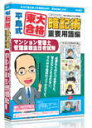 media5平島式東大合格暗記術重要用語編マンション管理士・業務主任者試験　6ヶ月保証版メディア・ファイブ　の商品概要　東大卒・塾講師があみだした「平島式東大合格暗記術」が資格試験に対応しました。一度覚えた重要用語を忘れさせない「暗記術」です。重要なポイントは二つ。一つは、本当に覚えておく必要があるものを覚えること。暗記を始める前に、暗記すべきことを編集し、自分に最適な単語帳を作ります。二つ目は、暗記したあと忘れないようにすること。つまり、忘れそうな頃に繰り返して、覚えているかチェックします。「平島式東大合格暗記術」は、この二つのポイントを繰り返しながら、重要用語を大脳の記憶領野に定着させてゆくのです。※6ヶ月間保証版とは、商品をお買い上げになりユーザー登録をしていただいた方に、ユーザー登録日から6ヶ月間、無償で最新データを更新できる制度です。6ヶ月間保証サービスをご利用になるには、インターネットに接続できる環境が必要です。（ブロードバンド環境推奨）メーカー名メディア・ファイブJANコード4512397507841商品名media5平島式東大合格暗記術重要用語編マンション管理士・業務主任者試験　6ヶ月保証版商品型番-ジャンル実用／家庭／趣味 ＞＞ 一般資格／検定 ＞＞ 管理士・業務主任者試験対応機種（OS）WIN　VISTA供給メディアCD－ROM発売（予定）日20090626備考[対応OS]Windows Vista/XP/2000（日本語版） [CPU]intel PentiumIII orそれ以上の互換CPU（600MHz以上） [HDD]256M以上（512MB以上推奨） [解像度]1024×600。16ビット以上を表示可能なカラーモニタ [その他]Windows互換のサウンドカード/Internet Explorer 6.0以上※商品内容・動作環境等につきましては、メーカーにてご確認下さい。※画像は商品イメージです。色やパッケージは実際の商品と若干異なる場合があります。