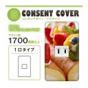 ドレスマ【1口用】お菓子 スイーツ デザート 【コスモシリーズワイド21対応】 コンセントカバー コンセントプレート スイッチカバー スイッチプレート おしゃれ デザイン 交換用 1口 2口 3口 5口 6口