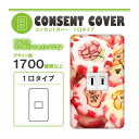 ドレスマ【1口用】お菓子 スイーツ デザート 【コスモシリーズワイド21対応】 コンセントカバー コンセントプレート スイッチカバー スイッチプレート おしゃれ デザイン 交換用 1口 2口 3口 5口 6口