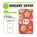 ドレスマ【1口用】お菓子 スイーツ デザート 【コスモシリーズワイド21対応】 コンセントカバー コンセントプレート スイッチカバー スイッチプレート おしゃれ デザイン 交換用 1口 2口 3口 5口 6口