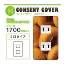 ドレスマ【2口用】お菓子 スイーツ デザート 【コスモシリーズワイド21対応】 コンセントカバー コンセントプレート スイッチカバー スイッチプレート おしゃれ デザイン 交換用 1口 2口 3口 5口 6口