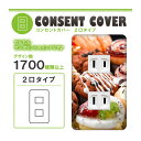ドレスマ【2口用】お菓子 スイーツ デザート 【コスモシリーズワイド21対応】 コンセントカバー コンセントプレート スイッチカバー スイッチプレート おしゃれ デザイン 交換用 1口 2口 3口 5口 6口
