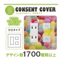 ドレスマ【5口用】お菓子 スイーツ デザート 【コスモシリーズワイド21対応】 コンセントカバー コンセントプレート スイッチカバー スイッチプレート おしゃれ デザイン 交換用 1口 2口 3口 5口 6口