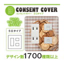 ドレスマ【5口用】お菓子 スイーツ デザート 【コスモシリーズワイド21対応】 コンセントカバー コンセントプレート スイッチカバー スイッチプレート おしゃれ デザイン 交換用 1口 2口 3口 5口 6口