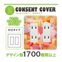 ドレスマ【6口用】お菓子 スイーツ デザート 【コスモシリーズワイド21対応】 コンセントカバー コンセントプレート スイッチカバー スイッチプレート おしゃれ デザイン 交換用 1口 2口 3口 5口 6口