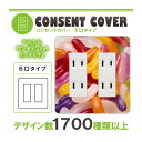 ドレスマ【6口用】お菓子 スイーツ デザート 【コスモシリーズワイド21対応】 コンセントカバー コンセントプレート スイッチカバー スイッチプレート おしゃれ デザイン 交換用 1口 2口 3口 5口 6口