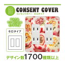 ドレスマ【6口用】お菓子 スイーツ デザート 【コスモシリーズワイド21対応】 コンセントカバー コンセントプレート スイッチカバー スイッチプレート おしゃれ デザイン 交換用 1口 2口 3口 5口 6口