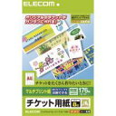 【あす楽】【代引不可】【エレコム】【ELECOM】チケットカード(様々なプリンタで印刷できるマルチプリント(M)) MT-J8F176