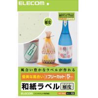 【あす楽】【代引不可】【エレコム】【ELECOM】[フリーカード][和紙ラベル][雁皮(がんぴ)][A4]フリーラベル EDT-FWA2