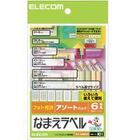 【代引不可】【エレコム】【ELECOM】お手持ちのパソコンとインクジェットプリンタで、なまえラベルが簡単に作成できます。色々なサイズが1度で楽しめる便利なアソ-トパック。なまえラベル＜アソ-トパック＞ EDT-KNMASO