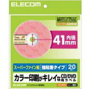 【代引不可】【エレコム】【ELECOM】DVDメディア20枚分のラベルが作成できます。DVDラベル(スーパーハイグレード) EDT-SDVD1(2)