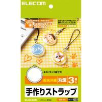 【代引不可】【エレコム】【ELECOM】手作りストラップ(丸型) EDT-ST1