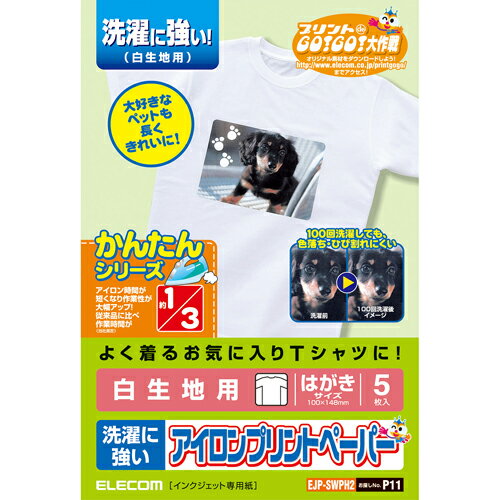 【代引不可】【エレコム】【ELECOM】【アイロン】【プリントペーパー】 はがきサイズ 洗濯に強い 白生地用5枚入り 製品型番：EJP-SWPH2