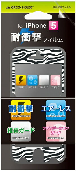 グリーンハウス iPhone5用 耐衝撃フィルム ゼブラ柄 GH-FLI-IP5ZE