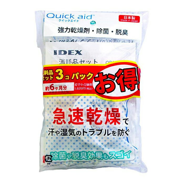 【即日出荷】IDEX 補聴器乾燥器 クイックエイド(Quick aid) 消耗品3個セット(特殊乾燥剤/ハイブリッドシート/湿度検知紙)×各3個 QDH-602...