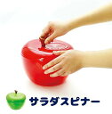 【あす楽】サラダスピナー 野菜水切り器 水切り レッド グリーン アップル りんご 調理器具 キッチン雑貨 キッチン ツール インテリア 現代百貨 K333**