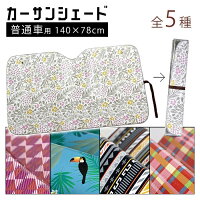 サンシェード 車用おしゃれかわいい 夏の日差しをブロックのおすすめプレゼントランキング 予算5 000円以内 Ocruyo オクルヨ サンシェード 車用おしゃれかわいい 夏の日差しをブロックのおすすめプレゼントランキング 予算5 000円以内 Ocruyo オクルヨ