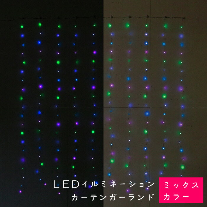 LEDイルミネーション 幅約2m カーテンガーランド USBタイプ MIXカラー 180×200cm ライト 室内 スパイス SLLH3920