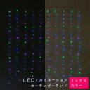 クリスマスグッズ をお探しの方へ下記商品もおすすめです！LEDブランチツリー[約64.5cm]LEDブランチツリー スリム[約65cm]グリッターLEDツリー[約24cm]グリッターLEDツリー[約34cm]アイアンLED ラインツリー[約54cm]流木ツリー[約40cm]エンジェルフェザーツリー[約22cm]LEDティンクルライトツリー[約25cm]LEDティンクルライトツリー[約23cm]ツリー＋オーナメントセット[約90cm]ツリー＋オーナメントセット[約120cm]ツリー＋オーナメントセット[約150cm]SEARCH WORD：LED ライト 照明 光る ガーランド garland 点灯 飾り ツリー飾り デコレーション ornament 装飾 置き物 オブジェ かざり クリスマス Xmas Tree 冬物 室内装飾 インテリア 装飾 飾り デコレーション商品概要：＜窓辺をカラフルに彩るイルミネーション＞長さ1.8mの10本のLED付きワイヤーが幅2mの間に等間隔につるされたカーテンガーランドです。LEDの光色はブルーやグリーン、パープルのミックスタイプ。光り方は8パターン。USB専用の電源から200球のLEDが温かみのある光を演出します。連続使用6時間で自動OFF、18時間後には自動にONするうれしいタイマー機能付き。カーテンレールなどに掛けられるフックがワイヤー上部についています。自宅に居ながらにして、ロマンチックなイルミネーションをたっぷりと満喫できるアイテムです。商品仕様：■メーカー：スパイス■JANコード：4548815090732■商品名：LEDイルミネーション 幅約2m カーテンガーランド USBタイプ MIXカラー 180×200cm ライト 室内■型番：SLLH3920■サイズ(mm)：w1800 d10 h2000■重量：100g■備考：※USB専用商品です。■タイマー機能(連続6時間で自動OFF,18時間後に自動ON)付き■生産国：中国※商品概要、仕様、サービス内容及び企業情報などは商品発表時点のものです。※最新の情報に関しましては、メーカーサイトをご覧ください。※発売前予約商品についてはメーカーの商品製造数により納期が遅れる場合やご注文キャンセルをお願いする場合がございます。