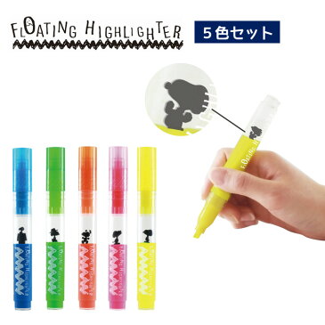 5色セット スヌーピーが浮かぶ蛍光ペン FLOATING HIGHLIGHTER フローティング ハイライター エポックケミカル 65*-0400