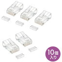 自作用RJ-45コネクタ(単線用・10個入り) サンワサプライ ADT-RJ45-10SN