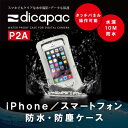 iPhone/スマートフォン用防水ケース ディカパック dicapac P2A