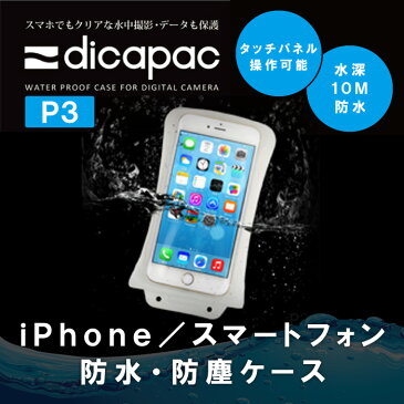 dicapac iPhone/スマートフォン用防水ケース ディカパック dicapac P3